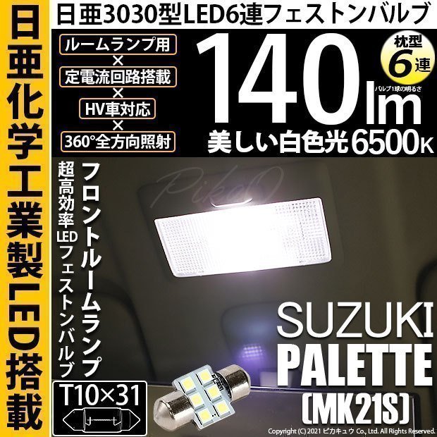スズキ パレット (MK21S) 対応 LED Fルームランプ T10×31 日亜3030 6連 枕型 140lm ホワイト 1個 11-H-25_画像1