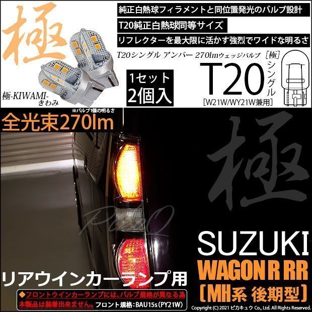 スズキ ワゴンR RR (MH系 後期) 対応 LED リアウインカーランプ T20S 極-KIWAMI- 270lm アンバー 1700K 2個 6-A-3_画像1