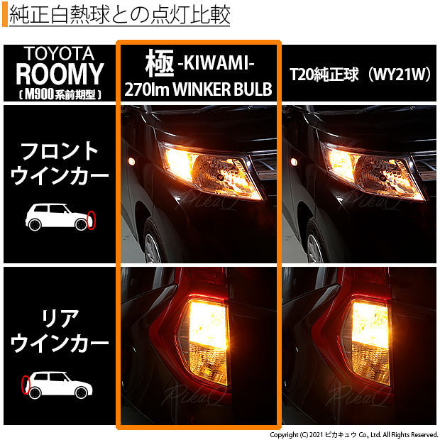 トヨタ ルーミー (M900系 前期) 対応 LED FR ウインカーランプ T20S 極-KIWAMI- 270lm アンバー 1700K 2個 6-A-3_画像5