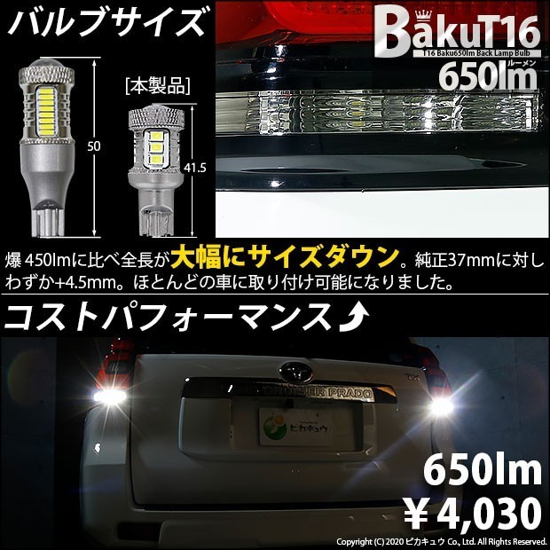 トヨタ ランドクルーザープラド (150系 後期) 対応 LED バックランプ T16 爆-BAKU-650lm ホワイト 6600K 2個 後退灯 7-B-4_画像8