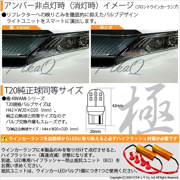 トヨタ ハリアー (60系 後期) 対応 LED FR ウインカーランプ T20S 極-KIWAMI- 270lm アンバー 1700K 2個 6-A-3_画像4