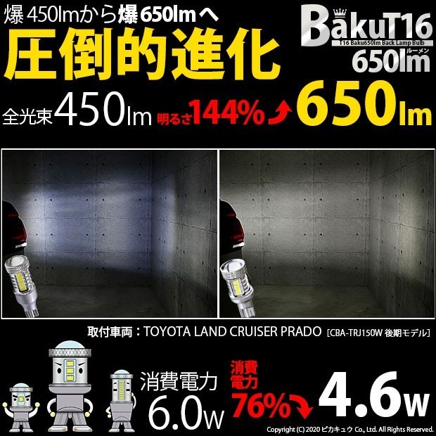 トヨタ ランドクルーザープラド (150系 後期) 対応 LED バックランプ T16 爆-BAKU-650lm ホワイト 6600K 2個 後退灯 7-B-4_画像7