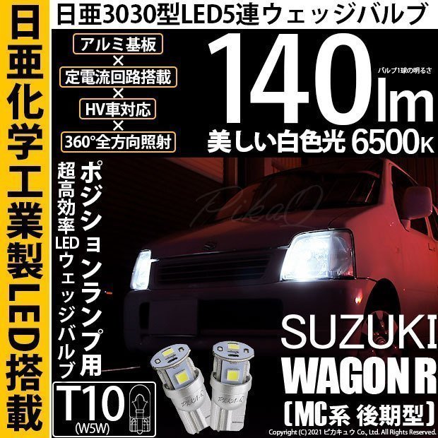 スズキ ワゴンR (MC系 後期) 対応 LED ポジションランプ T10 日亜3030 SMD5連 140lm ホワイト 2個 11-H-3_画像1