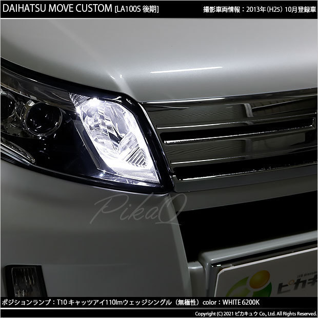 ダイハツ ムーヴカスタム (LA100S/110S 後期) 対応 LED ポジションランプ T10 Cat's Eye 110lm ホワイト 6200K 2個 3-B-5_画像7