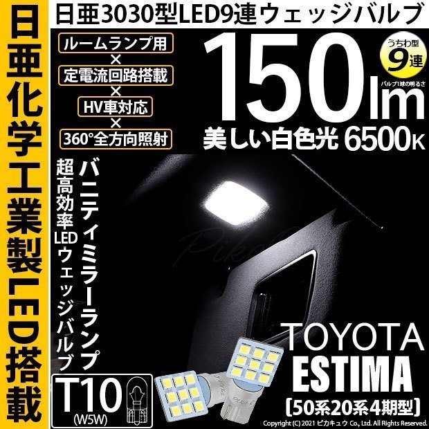 トヨタ エスティマ (50系/20系 4期) 対応 LED バニティミラーランプ T10 日亜3030 9連 うちわ型 150lm ホワイト 2個 11-H-22_画像1