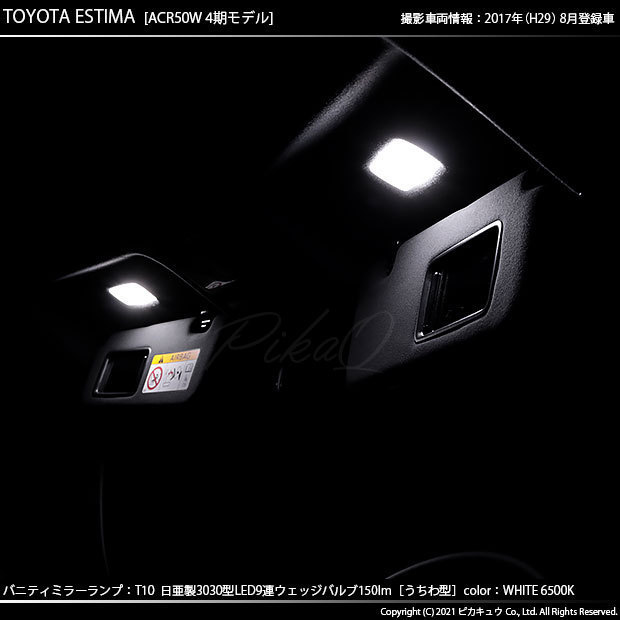 トヨタ エスティマ (50系/20系 4期) 対応 LED バニティミラーランプ T10 日亜3030 9連 うちわ型 150lm ホワイト 2個 11-H-22_画像6