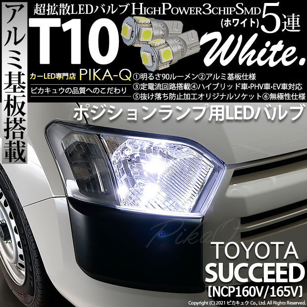 トヨタ サクシード (NCP160系) 対応 LED ポジションランプ T10 SMD5連 90lm ホワイト アルミ基板搭載 2個 車幅灯 2-B-5_画像1