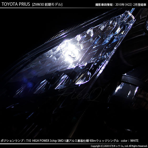トヨタ プリウス (30系 前期) 対応 LED ポジションランプ T10 SMD5連 90lm ホワイト アルミ基板搭載 2個 車幅灯 2-B-5_画像6