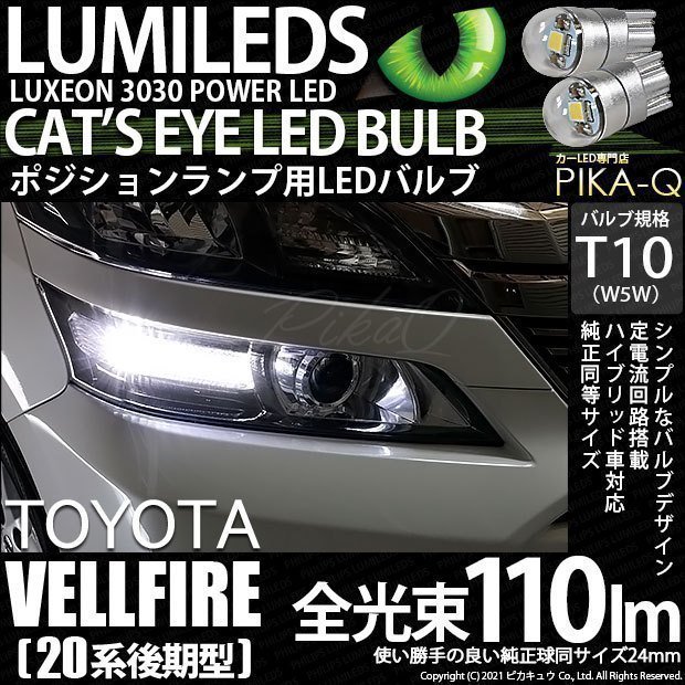 トヨタ ヴェルファイア (20系 後期) 対応 LED ポジションランプ T10 Cat's Eye 110lm ホワイト 6200K 2個 3-B-5_画像1