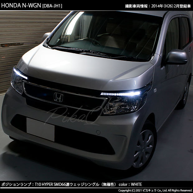 ホンダ N-WGN (JH1/JH2 前期) 対応 LED ポジションランプ T10 66連 180lm ホワイト 2個 車幅灯 3-A-8_画像4