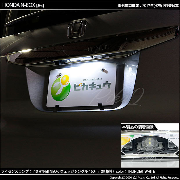 ホンダ N-BOX (JF3/JF4) 対応 LED ライセンスランプ T10 HYPER NEO6 160lm サンダーホワイト 6700K 1個 2-D-1_画像6