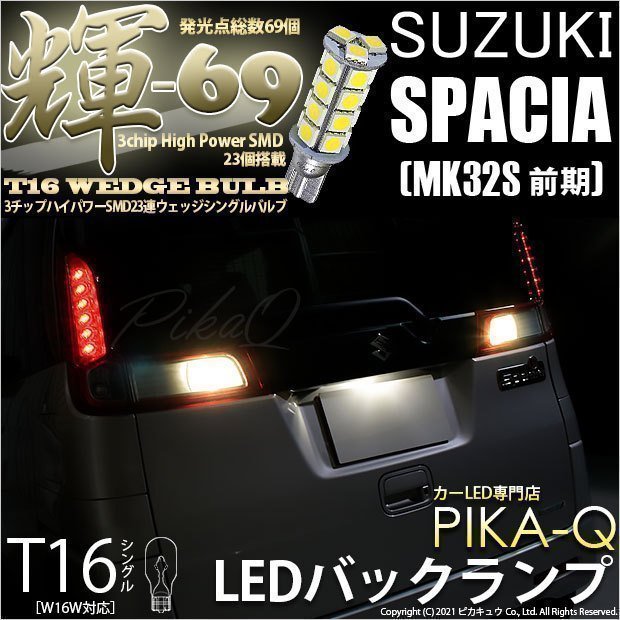 スズキ スペーシア (MK32S 前期) 対応 LED バックランプ T16 輝-69 23連 180lm ペールイエロー 2個 5-C-1_画像1