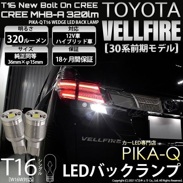 トヨタ ヴェルファイア (30系 前期) 対応 LED バックランプ T16 ボルトオン CREE MHB-A搭載 ホワイト 6000K 2個 5-C-3_画像1