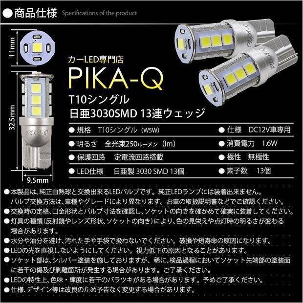 マツダ マツダ2 (DJ系) 対応 LED ポジションランプ T10 日亜3030 SMD13連 250lm ホワイト 2個 6500K 11-H-7_画像5