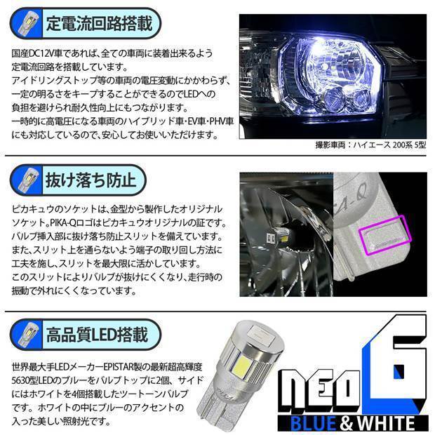 トヨタ アイシス (10系 後期) 対応 LED ポジションランプ 競技車専用 T10 HYPER NEO 6 ブルー＆ホワイト 2個 2-D-9_画像3