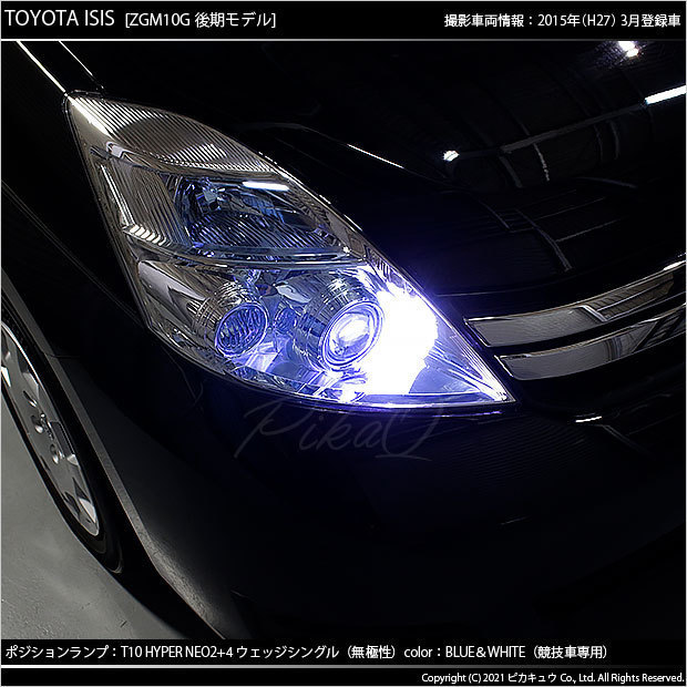 トヨタ アイシス (10系 後期) 対応 LED ポジションランプ 競技車専用 T10 HYPER NEO 6 ブルー＆ホワイト 2個 2-D-9_画像5