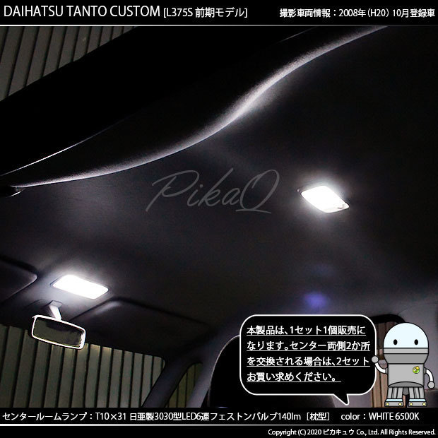 ダイハツ タントカスタム (L375S/385S 前期) 対応 LED センタールームランプ T10×31 日亜3030 6連 枕型 140lm ホワイト 1個 11-H-25_画像6