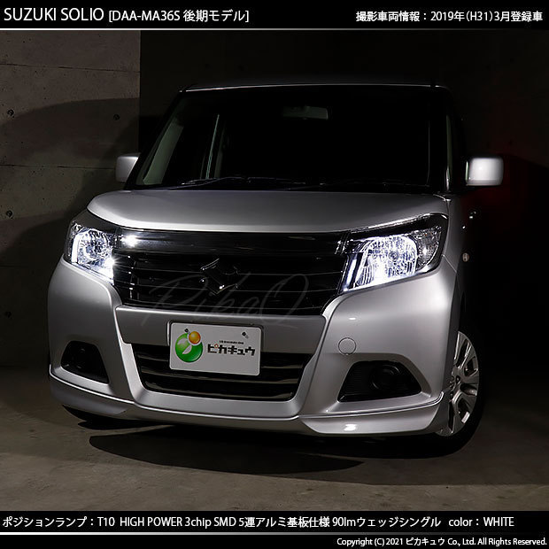 スズキ ソリオ (MA26S/36S/46S) 対応 LED ポジションランプ T10 SMD5連 90lm ホワイト アルミ基板搭載 2個 車幅灯 2-B-5_画像5