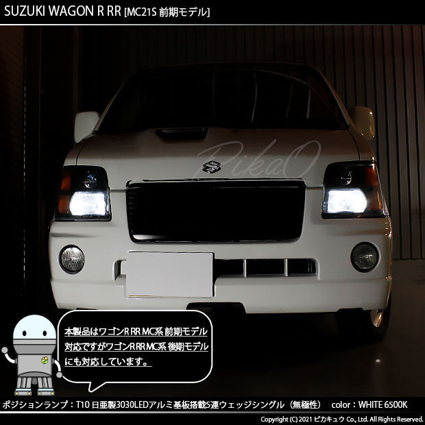 スズキ ワゴンR RR (MC系 前期) 対応 LED ポジションランプ T10 日亜3030 SMD5連 140lm ホワイト 2個 11-H-3_画像6