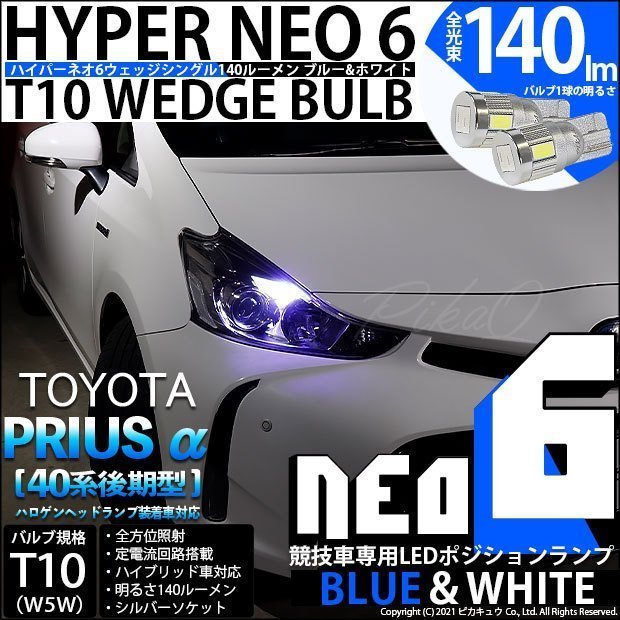 トヨタ プリウスα (40系 後期) 対応 LED ポジションランプ 競技車専用 T10 HYPER NEO 6 ブルー＆ホワイト 2個 2-D-9_画像1