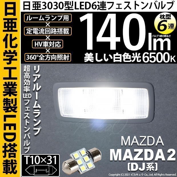 マツダ マツダ2 (DJ系) 対応 LED リアルームランプ T10×31 日亜3030 6連 枕型 140lm ホワイト 1個 11-H-25_画像1