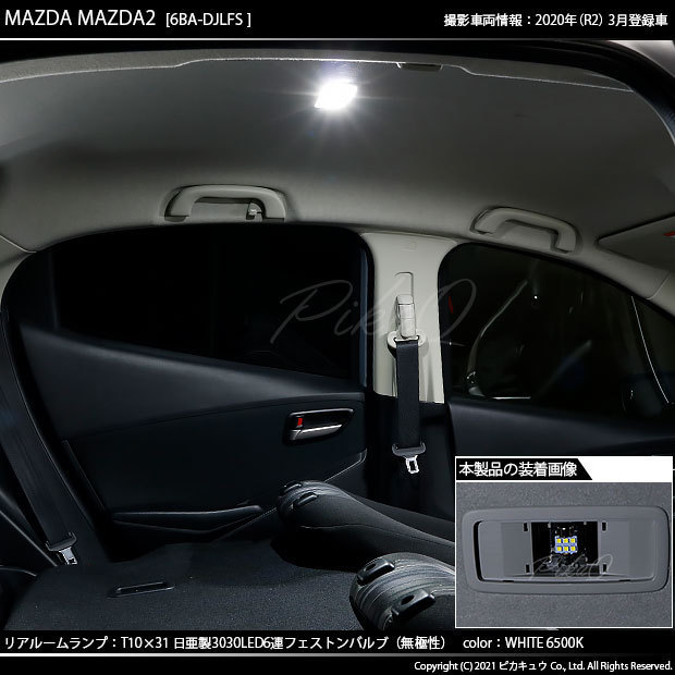 マツダ マツダ2 (DJ系) 対応 LED リアルームランプ T10×31 日亜3030 6連 枕型 140lm ホワイト 1個 11-H-25_画像7