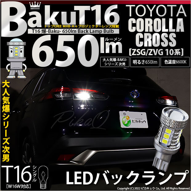 トヨタ カローラクロス (ZSG/ZVG 10系) 対応 LED バックランプ T16 爆-BAKU-650lm ホワイト 6600K 2個 後退灯 7-B-4_画像1