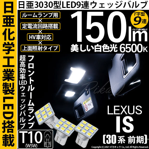 レクサス IS (30系 前期) 対応 LED フロントルームランプ T10 日亜3030 9連 T字型 ホワイト 3個 11-H-31_画像1