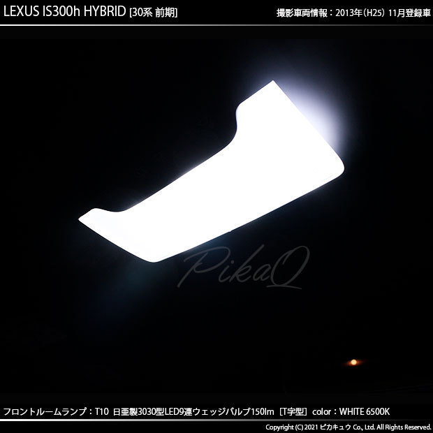 レクサス IS (30系 前期) 対応 LED フロントルームランプ T10 日亜3030 9連 T字型 ホワイト 3個 11-H-31_画像6