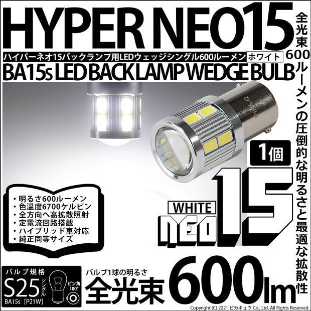 S25S BA15s シングル LED バックランプ NEO15 600lm ホワイト 1個 6-D-7_画像1