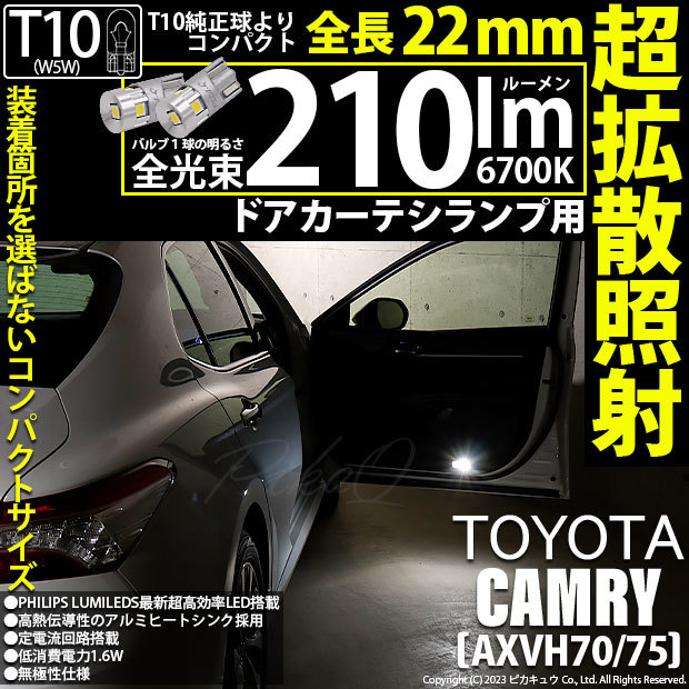 トヨタ カムリ (AXVH70/75) 対応 LED バルブ ドアカーテシランプ T10 22mm 210lm ホワイト 6700K 2個 11-H-11_画像1