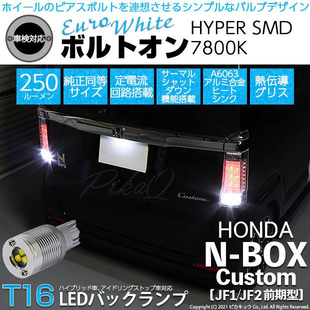 ホンダ N-BOX カスタム (JF1/JF2 前期) 対応 LED バックランプ T16 ボルトオン SMD 蒼白色 ユーロホワイト 7800K 2個 5-C-2_画像1