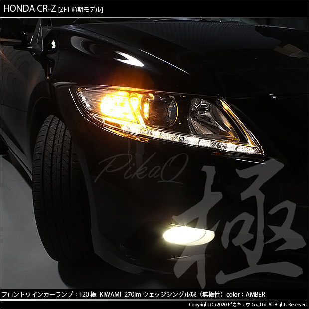 ホンダ CR-Z (ZF1/ZF2 前期) 対応 LED FR ウインカーランプ T20S 極-KIWAMI- 270lm アンバー 1700K 2個 6-A-3_画像5