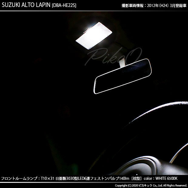 スズキ アルト ラパン (HE22S) 対応 LED Fルームランプ T10×31 日亜3030 6連 枕型 140lm ホワイト 1個 11-H-25_画像6