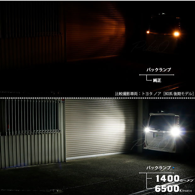 トヨタ アリオン (NZT/ZRT 260系) 対応 LED バックランプ T16 LED monster 1400lm ホワイト 6500K 2個 後退灯 11-H-1_画像5