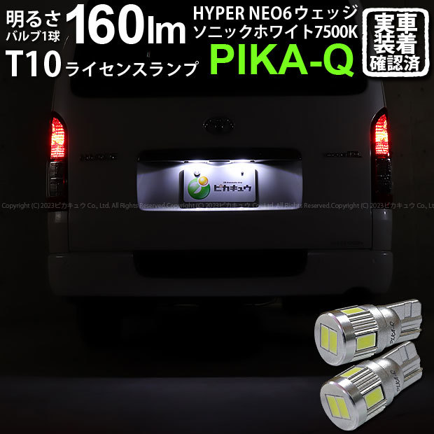 T10 バルブ LED ナンバー灯 トヨタ ハイエース (200系 7型) 対応 ライセンスランプ HYPER NEO 6 160lm ソニックホワイト 2個 11-H-9_画像1