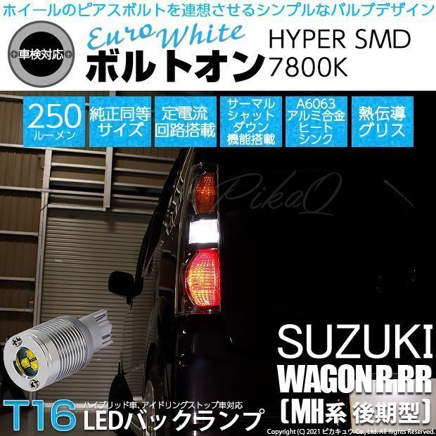 スズキ ワゴンR RR (MH系 後期) 対応 LED バックランプ T16 ボルトオン SMD 蒼白色 ユーロホワイト 7800K 2個 5-C-2_画像1
