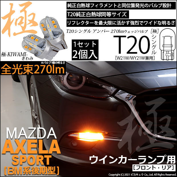 マツダ アクセラスポーツ (BM系 後期) 対応 LED FR ウインカーランプ T20S 極-KIWAMI- 270lm アンバー 1700K 2個 6-A-3_画像1