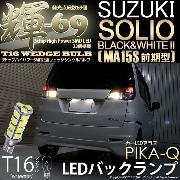 スズキ ソリオ ブラック＆ホワイト2 (MA15S 前期) 対応 LED バックランプ T16 輝-69 23連 180lm ペールイエロー 2個 5-C-1_画像1