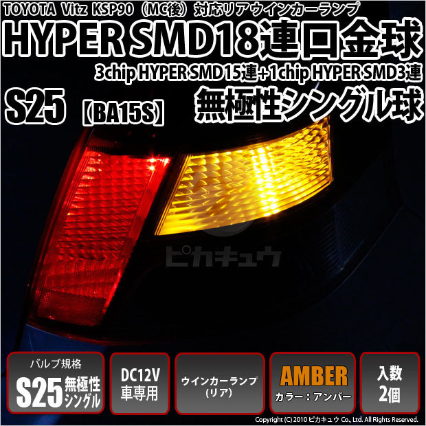 トヨタ ヴィッツ (90系 後期) 対応 LED Rウインカーランプ S25S BA15s SMD 18連 アンバー 2個 7-A-3_画像1