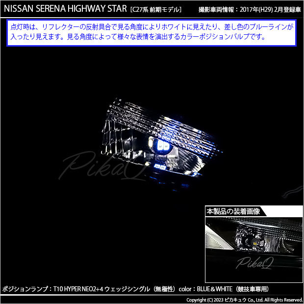 ニッサン セレナ ハイウェイスター (C27系 前期) 対応 LED ポジションランプ 競技車専用 T10 HYPER NEO 6 ブルー＆ホワイト 2個 2-D-9_画像5