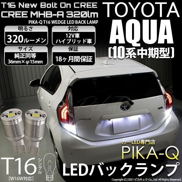 トヨタ アクア (10系 中期) 対応 LED バックランプ T16 ボルトオン CREE MHB-A搭載 ホワイト 6000K 2個 5-C-3_画像1