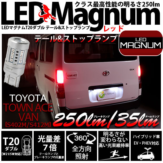 トヨタ タウンエース バン (S402M/412M) 対応 LED テール＆ストップランプ T20D マグナム 250lm レッド 2個 11-I-12_画像1
