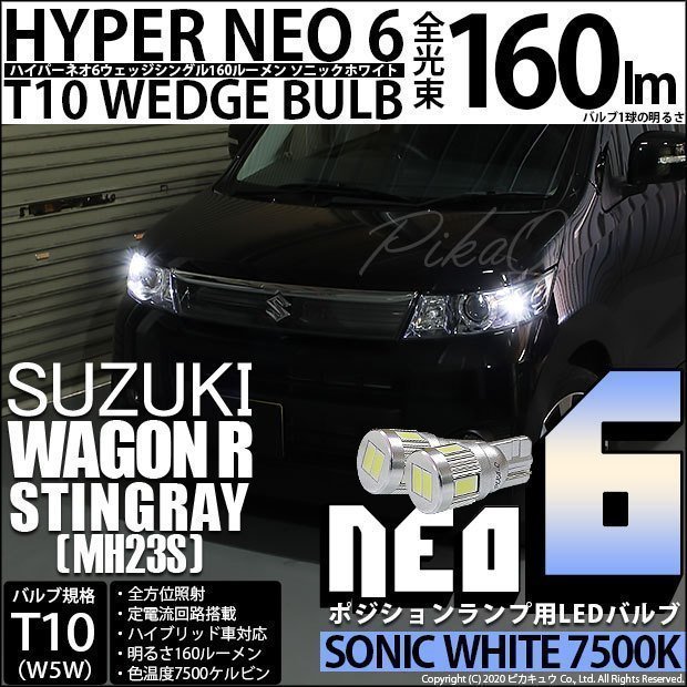 スズキ ワゴンR スティングレー (MH23S) 対応 LED ポジションランプ T10 HYPER NEO 6 160lm ソニックホワイト 2個 11-H-9_画像1