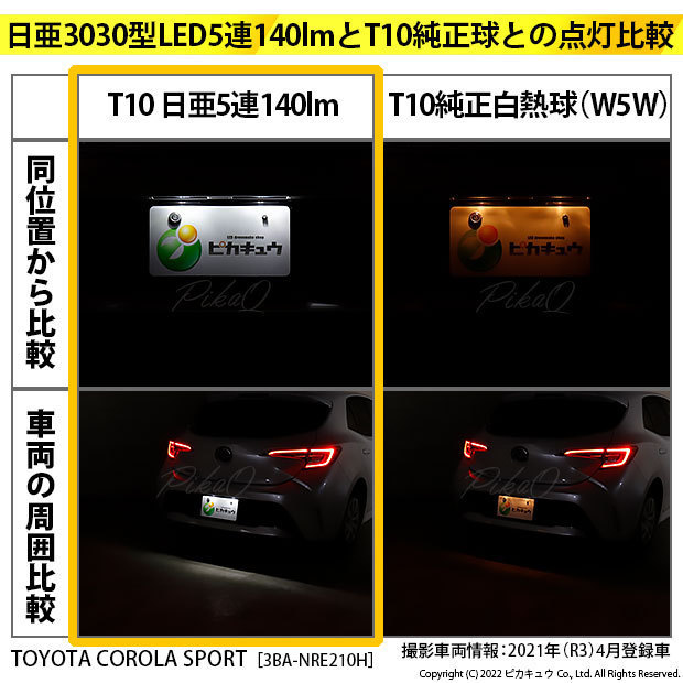 トヨタ カローラスポーツ(NRE/ZWE210系) 対応 LED ライセンスランプ T10 日亜3030 SMD5連 140lm ホワイト 2個 11-H-3_画像8