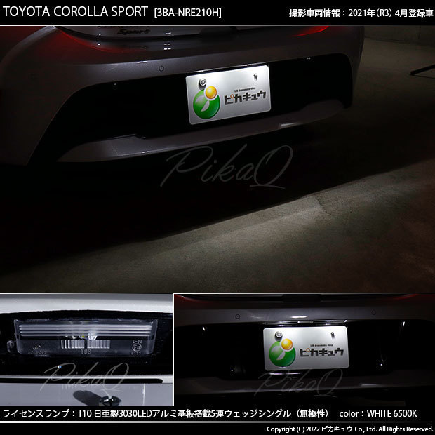 トヨタ カローラスポーツ(NRE/ZWE210系) 対応 LED ライセンスランプ T10 日亜3030 SMD5連 140lm ホワイト 2個 11-H-3_画像7