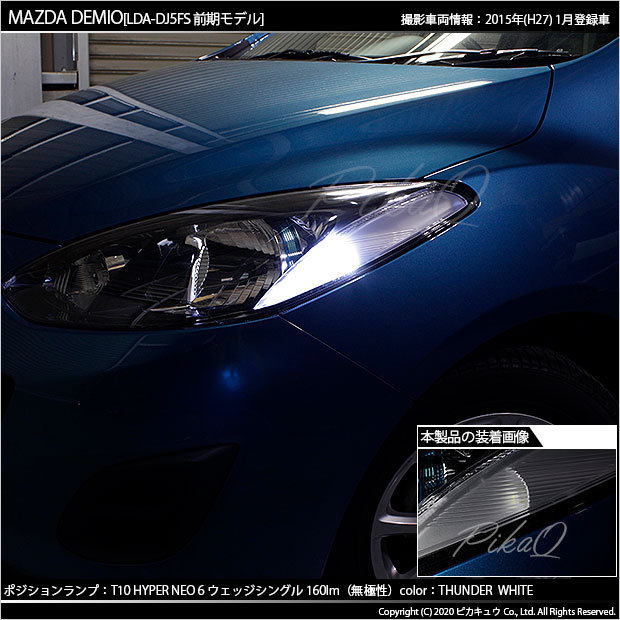 マツダ デミオ スカイアクティブ ポジションランプ LED T10 NEO 6 WEDGE 160lm サンダーホワイト 2個入 2-C-10_画像6