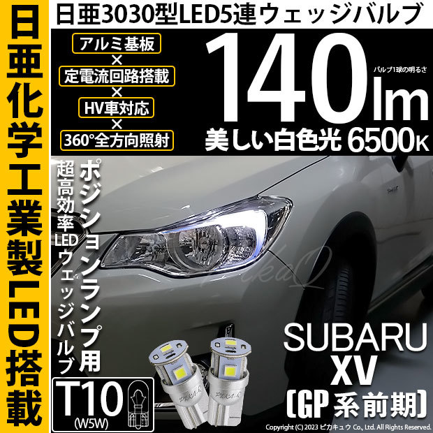 スバル XV (GP系 前期) 対応 LED バルブ ポジションランプ T10 日亜3030 SMD5連 140lm ホワイト 2個 11-H-3_画像1