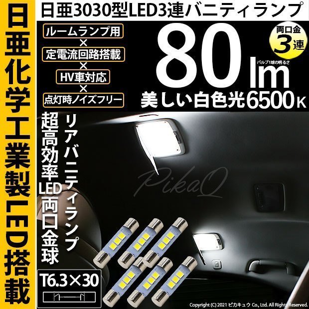 レクサス LS460 (40系 前期) 対応 LED リアバニティランプ T6.3×30 日亜3030 3連 両口金球 80lm ホワイト 6個 11-H-35_画像1