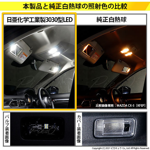 マツダ アクセラスポーツ (BM系 後期) 対応 LED ラゲッジルームランプ T10×31 日亜3030 6連 枕型 140lm ホワイト 1個 11-H-25_画像8